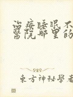 治疗睡眠不好症医院哪里的好封面