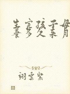 生完孩子母乳喂养多久来月经正常