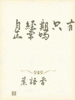 月经期只有3天正常吗封面