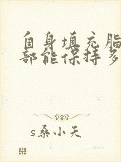 自身填充脂肪面部能保持多久封面