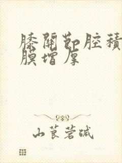 膝关节腔积液滑膜增厚