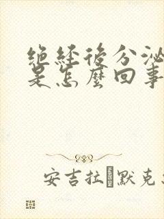 绝经后分泌物多是怎么回事