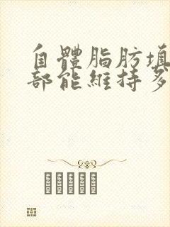 自体脂肪填充面部能维持多久