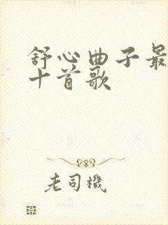 舒心曲子最好听十首歌