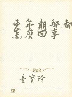更年期哪都疼是怎么回事