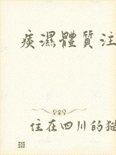 痰湿体质注意啥