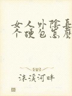 女人外阴长了一个硬包怎么回事封面