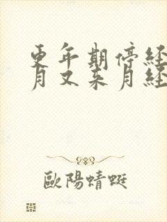 更年期停经三个月又来月经正常吗