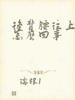 后背腰往上疼是怎么回事