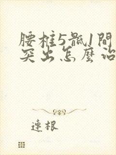 腰椎5骶1间盘突出怎么治疗