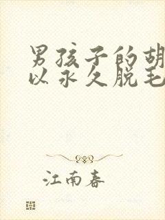 男孩子的胡子可以永久脱毛不封面