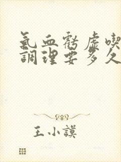气血亏虚吃中药调理要多久