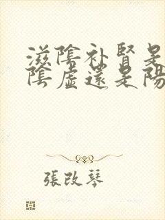 滋阴补肾是补肾阴虚还是阳虚