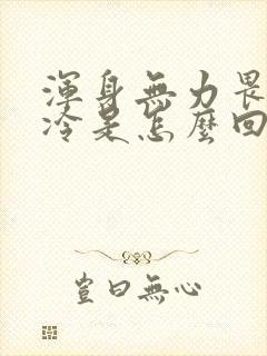 浑身无力畏寒怕冷是怎么回事