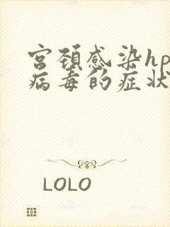 宫颈感染hpv病毒的症状
