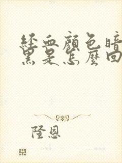 经血颜色暗红发黑是怎么回事