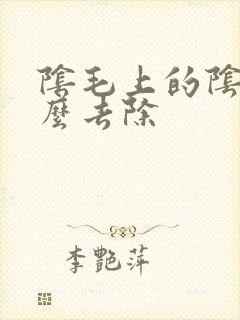 阴毛上的阴虱怎么去除