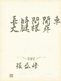 长时间开车右侧大腿根疼