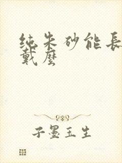 纯朱砂能长期佩戴么