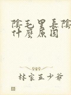 阴毛里长阴虱是什么原因