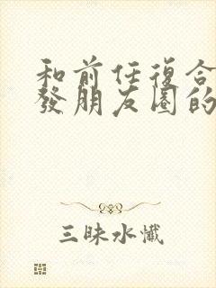 和前任复合适合发朋友圈的句子
