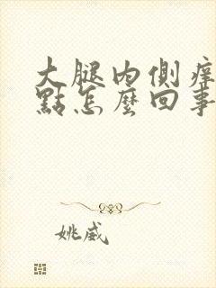 大腿内侧痒出红点怎么回事