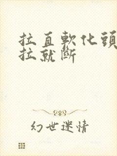 拉直软化头发一拉就断