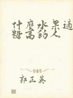 什么水果适合血糖高的人