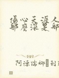 伤心天涯人爱的那么深是哪首歌的歌词