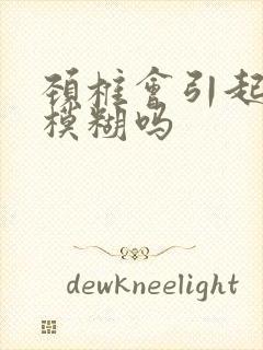 颈椎会引起眼睛模糊吗