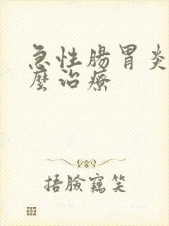 急性肠胃炎要怎么治疗封面