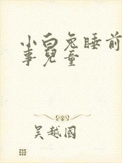 小白兔睡前小故事儿童封面