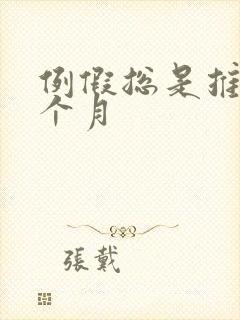 例假总是推迟半个月