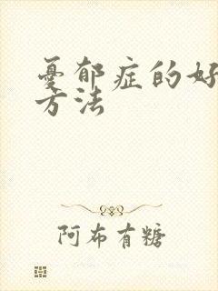 忧郁症的好治疗方法