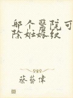 哪个医院可以祛除妊娠纹