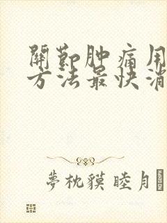 关节肿痛用什么方法最快消肿止痛封面
