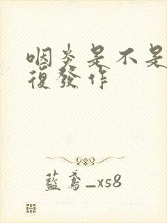 咽炎是不是会反复发作封面