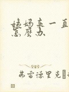 姨妈来一直不走怎么办