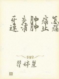牙炎肿痛怎么快速消肿止痛