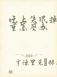 晚上失眠掉发严重怎么办封面