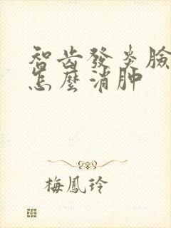 智齿发炎脸肿了怎么消肿