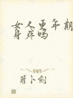 女人更年期会浑身疼吗封面