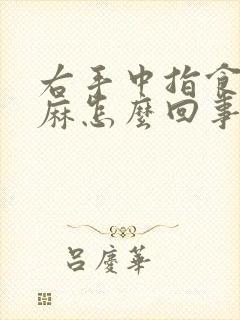 右手中指食指发麻怎么回事