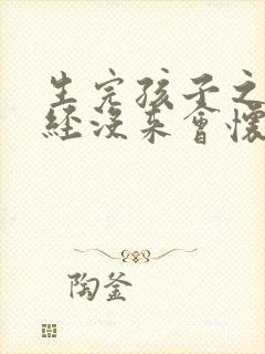生完孩子之后月经没来会怀孕吗