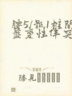 腰5/骶1椎间盘变性伴突出