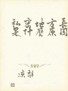 私密地方长虱子是什么原因封面