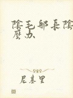 阴毛那长阴虱怎么办