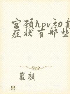 宫颈hpv初期症状有哪些