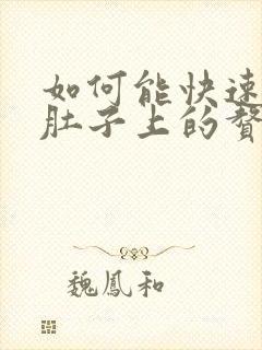 如何能快速减掉肚子上的赘肉