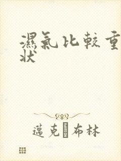 湿气比较重的症状